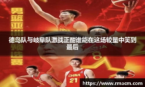 德岛队与岐阜队激战正酣谁能在这场较量中笑到最后