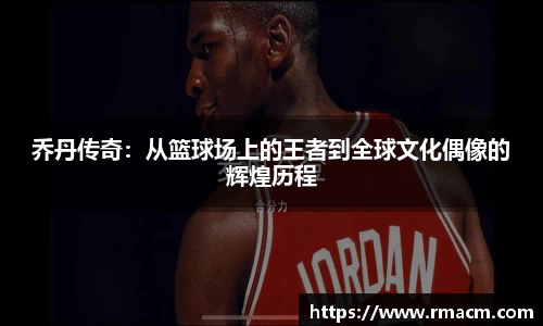 乔丹传奇：从篮球场上的王者到全球文化偶像的辉煌历程