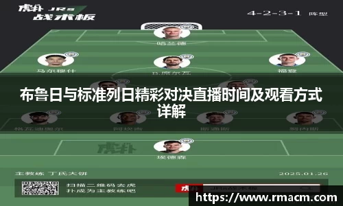 布鲁日与标准列日精彩对决直播时间及观看方式详解