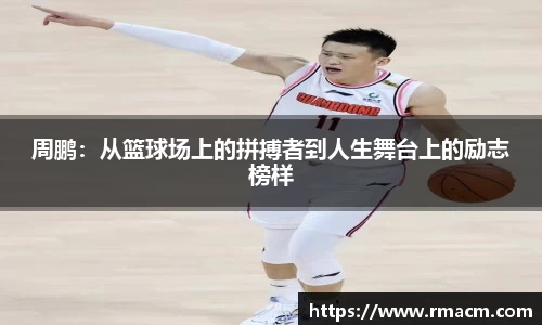 周鹏：从篮球场上的拼搏者到人生舞台上的励志榜样