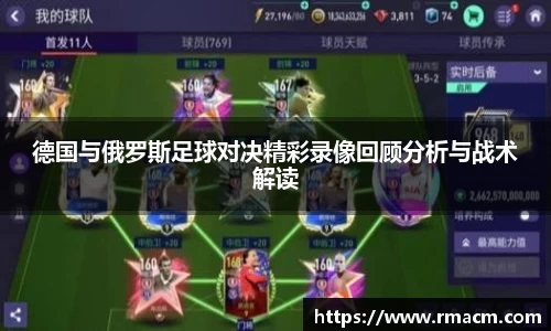 德国与俄罗斯足球对决精彩录像回顾分析与战术解读