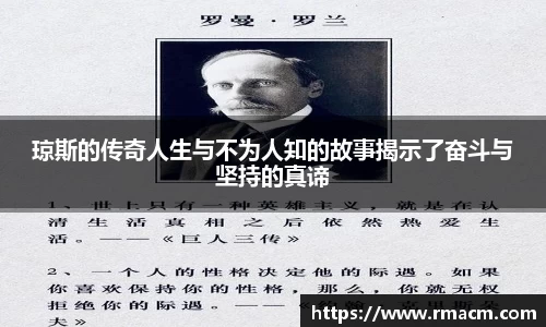 琼斯的传奇人生与不为人知的故事揭示了奋斗与坚持的真谛