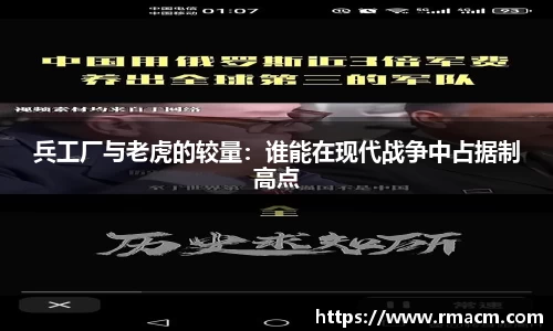 兵工厂与老虎的较量：谁能在现代战争中占据制高点