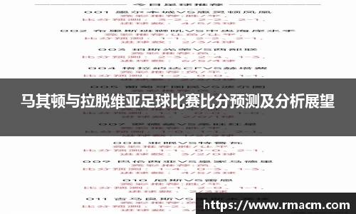 马其顿与拉脱维亚足球比赛比分预测及分析展望