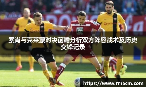 索肖与克莱蒙对决前瞻分析双方阵容战术及历史交锋记录